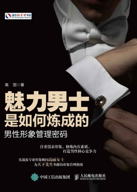 魅力男士是如何炼成的:男性形象管理密码 (盛世新管理书架)