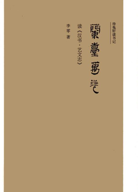 兰台万卷 读《汉书·艺文志》