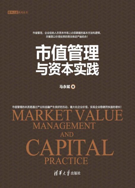 市值管理与资本实践