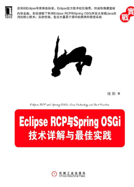 Eclipse RCP与Spring OSGi：技术详解与最佳实践