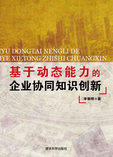 基于动态能力的企业协同知识创新