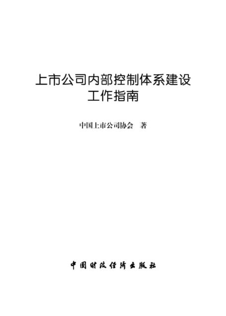 上市公司内部控制体系建设工作指南