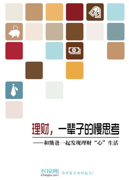 理财,一辈子的慢思考 (长投专刊)
