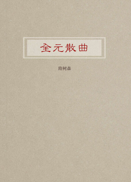 全元散曲