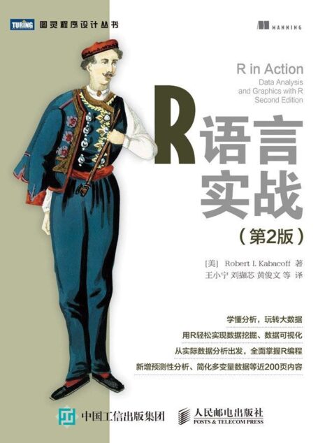 R语言实战 第2版 (图灵程序设计丛书)
