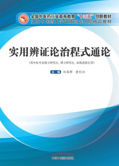 实用辨证论治程式通论(创新教材)