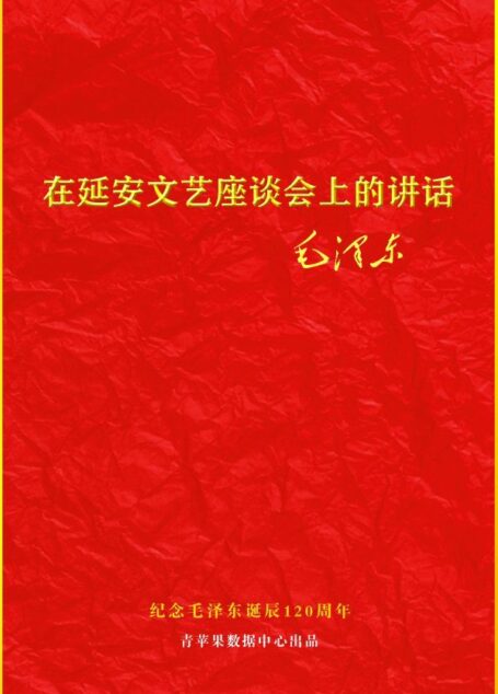 在延安文艺座谈会上的讲话