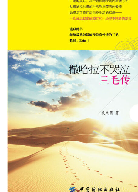 撒哈拉不哭泣:三毛传