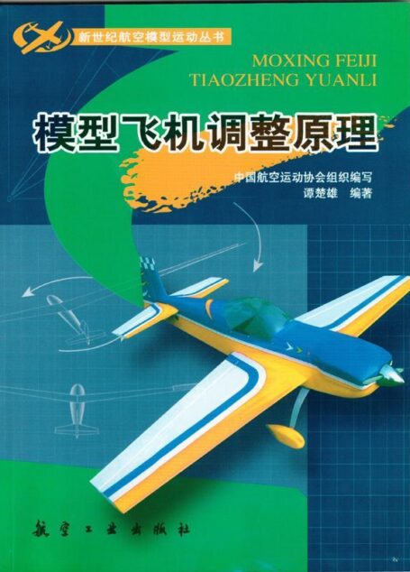 模型飞机调整原理 (新世纪航空模型运动丛书)