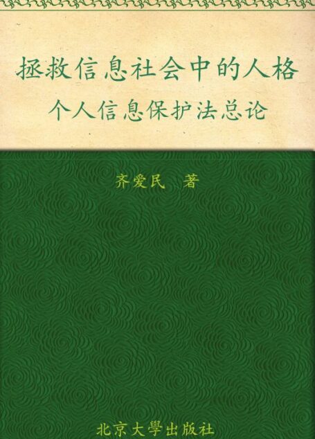 拯救信息社会中的人格:个人信息保护法总论