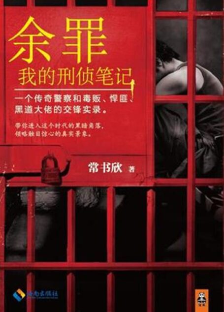 《余罪》（精校版第1-8卷）作者：常书欣