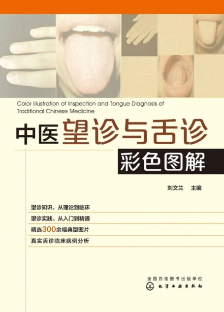 中医望诊与舌诊彩色图解