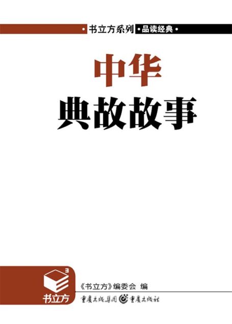 中华典故故事 (书立方系列·品读经典)