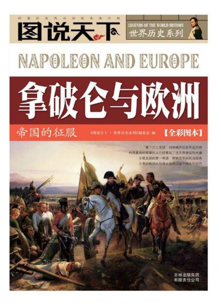 拿破仑与欧洲:帝国的征服(全彩图本) (图说天下·世界历史系列)