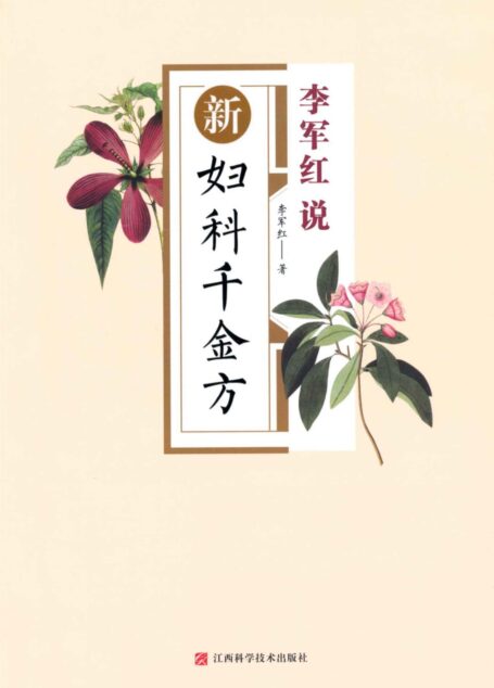 李军红说:新妇科千金方