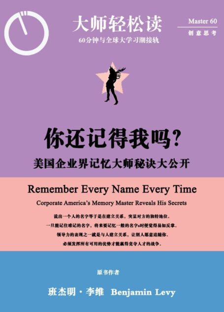 你还记得我吗?:美国企业界记忆大师秘诀大公开 (大师轻松读)