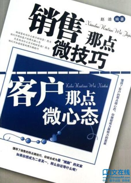 销售那点微技巧,客户那点微心态