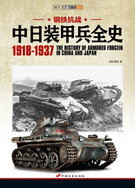 钢铁抗战:中日装甲兵全史(1918-1937)