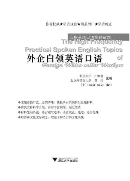 外企白领英语口语 (实用英语口语高频话题)
