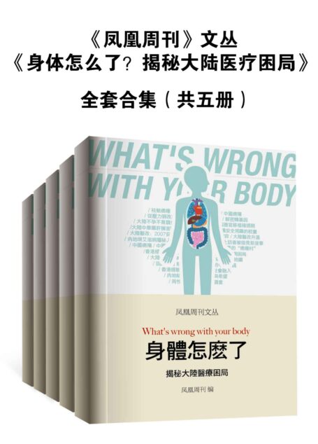 凤凰周刊文丛:身体怎么了?揭秘大陆医疗困局(全套合集共5册)