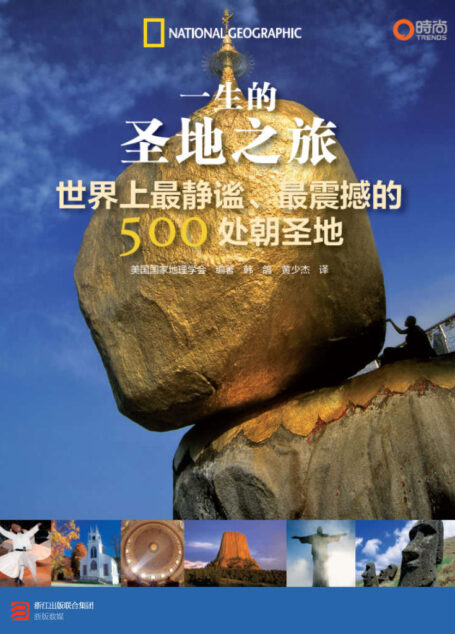 一生的圣地之旅:世界上最静谧、最震撼的500处朝圣地