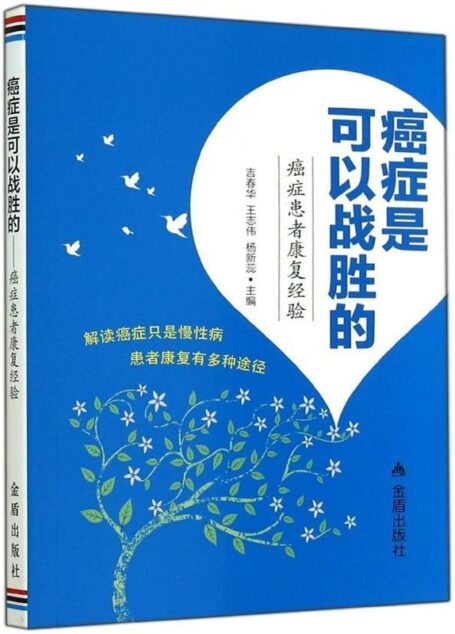 癌症是可以战胜的