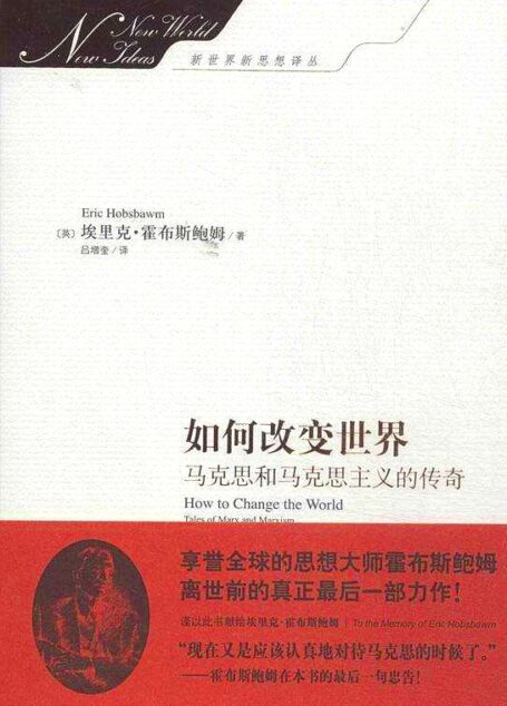 如何改变世界:马克思和马克思主义的传奇