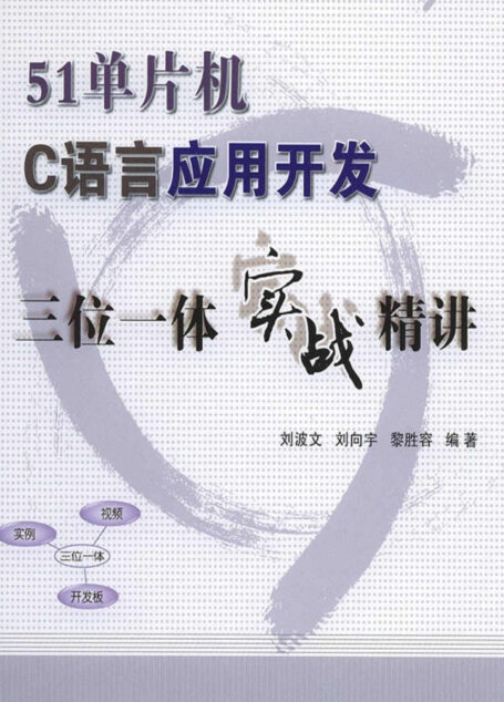 51单片机C语言应用开发三位一体实战精讲