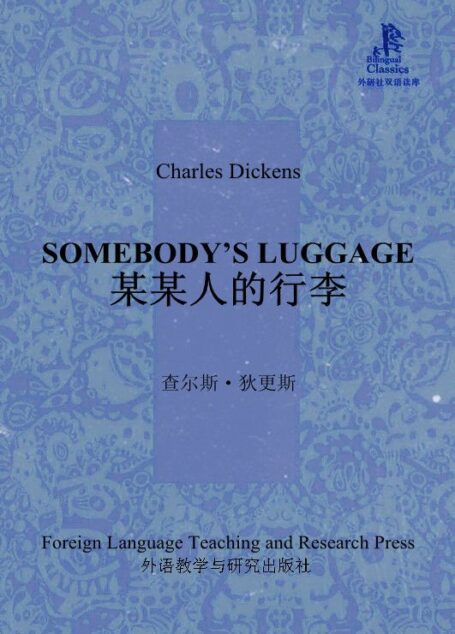 某某人的行李(外研社双语读库)