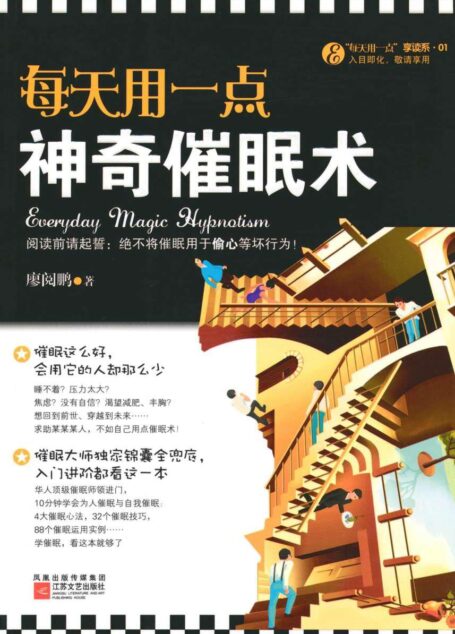 每天用一点神奇催眠术