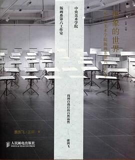 想象的世界：记中央美术学院版画系第六工作室