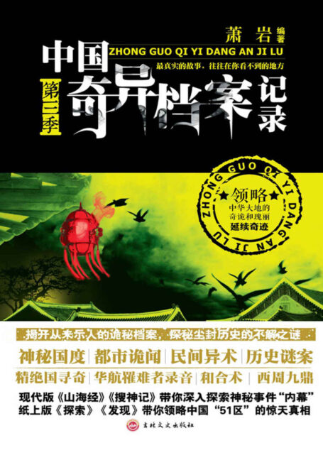 中国奇异档案记录第三季 (惊魂记-悬恐异闻录系列)