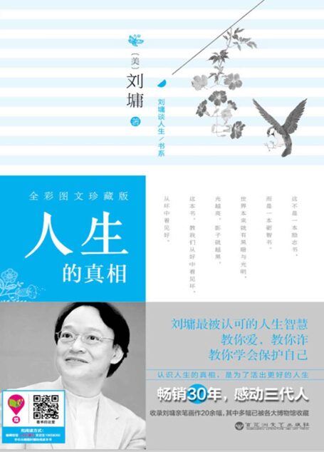人生的真相 (刘墉谈人生书系)