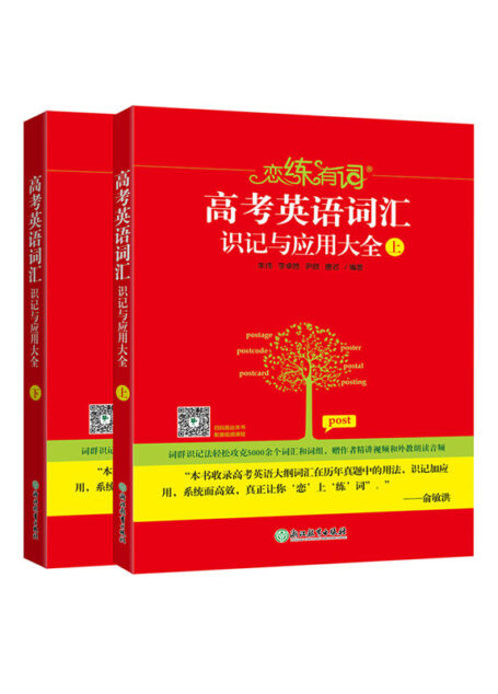 恋练有词:高考英语词汇识记与应用大全(上、下)