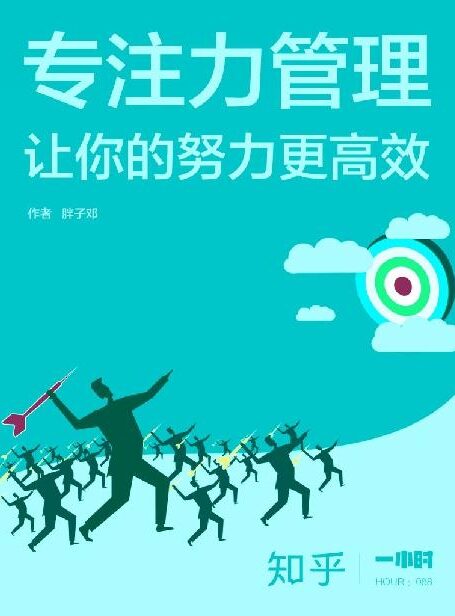 专注力管理:让你的努力更高效(知乎胖子邓作品)(15 岁上北大的中国「斯科特杨」,首次出书分享学习方法论。) (知乎「一小时」系列)
