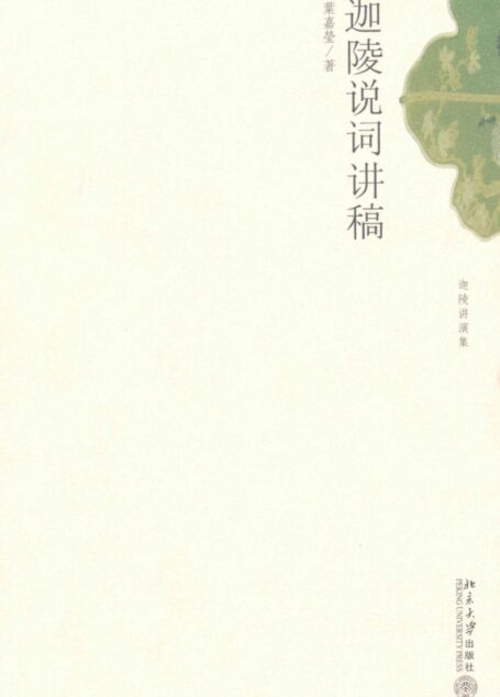 迦陵说词讲稿 (迦陵讲演集)