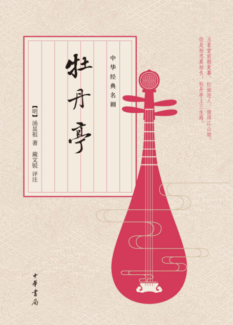 中华经典名剧:牡丹亭 (中华书局出品)