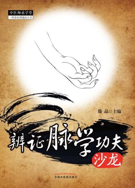 辨证脉学功夫沙龙（一）