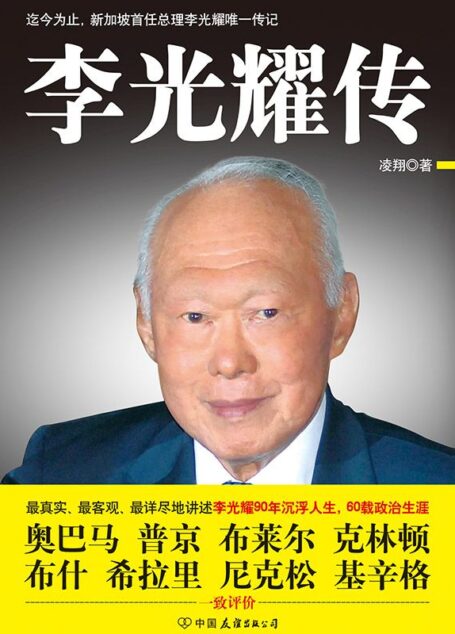 李光耀传