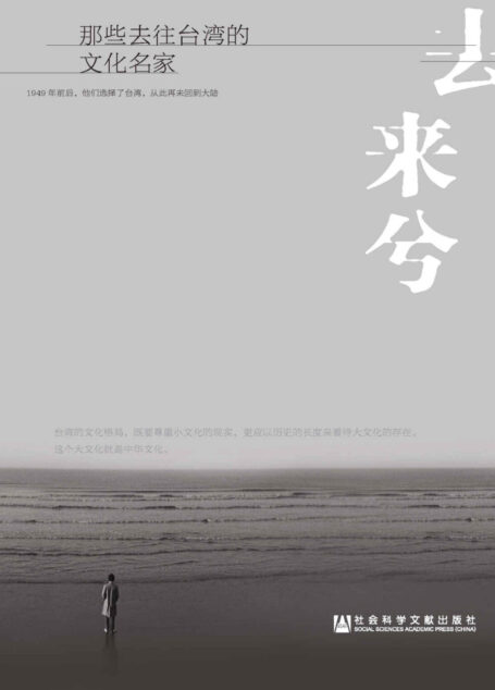 归去来兮:那些去往台湾的文化名家