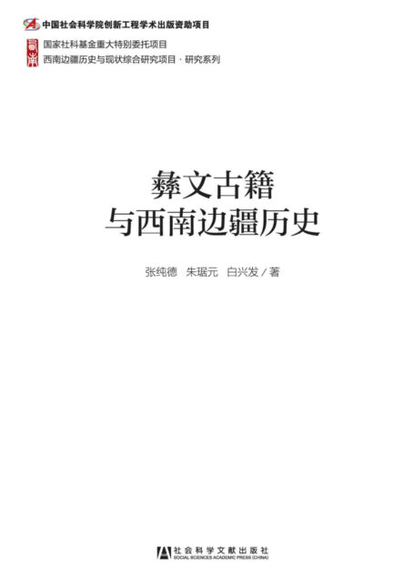 彝文古籍与西南边疆历史 (西南边疆历史与现状综合研究项目·研究系列)