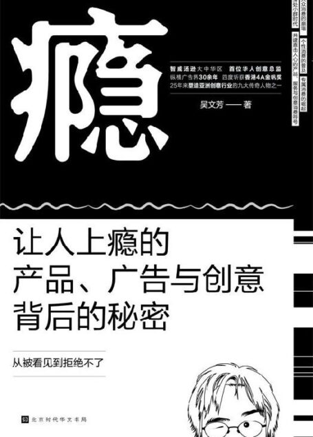瘾:让人上瘾的产品、广告与创意背后的秘密【智威汤逊大中华区首位华人创意总监力作】