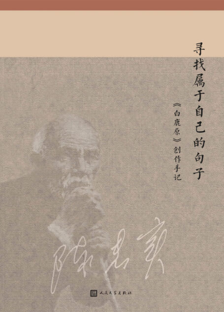 寻找属于自己的句子——《白鹿原》创作手记