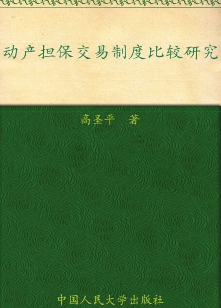动产担保交易制度比较研究 (法律科学文库)