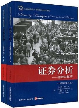 格雷厄姆《证券分析》文字版