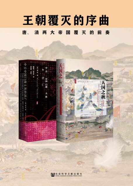 王朝覆灭的序曲(套装2册 甲骨文系列 中古中国门阀大族的消亡+天国之秋)
