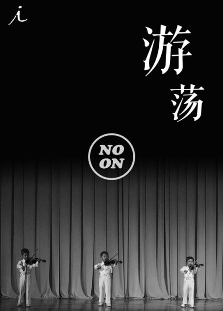 游荡 (正午故事)