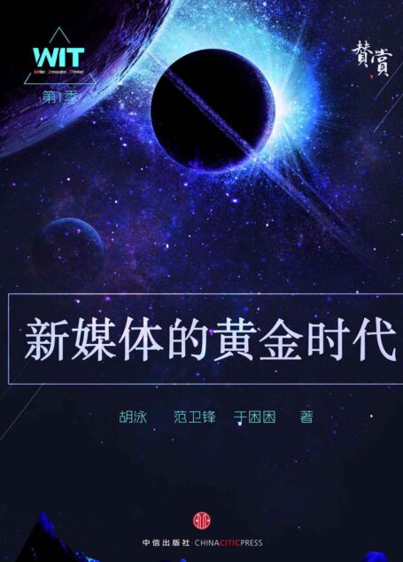 新媒体的黄金时代 (赞赏出版)