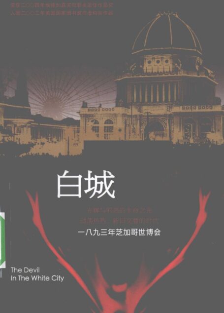 白城恶魔 1893年芝加哥世博会