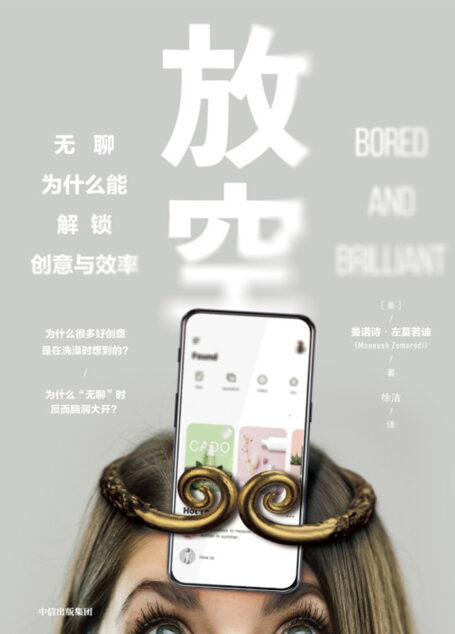放空:无聊为什么能解锁创意与效率